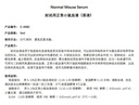 封闭用正常小鼠血清（原液）